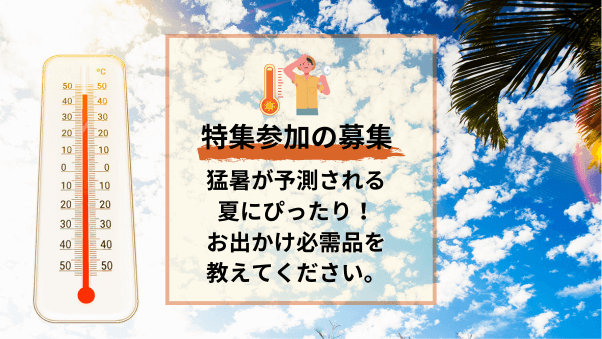 【参加募集】猛暑予想の2024年夏のお出かけ必需品を教えてください。（期限：202...