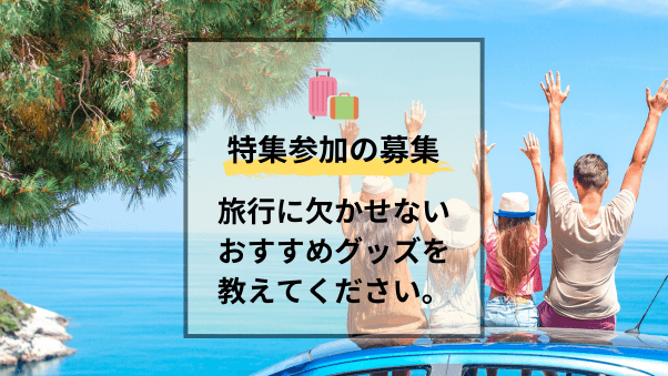 【参加募集】旅行シーズン到来！旅のお供に欠かせないグッズを教えてください。（期限：...