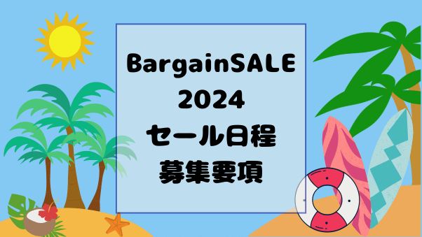 2024年度 Bargain SALE（バーゲンセール）の日程と募集について