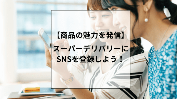 スーパーデリバリーにSNSを登録しよう！