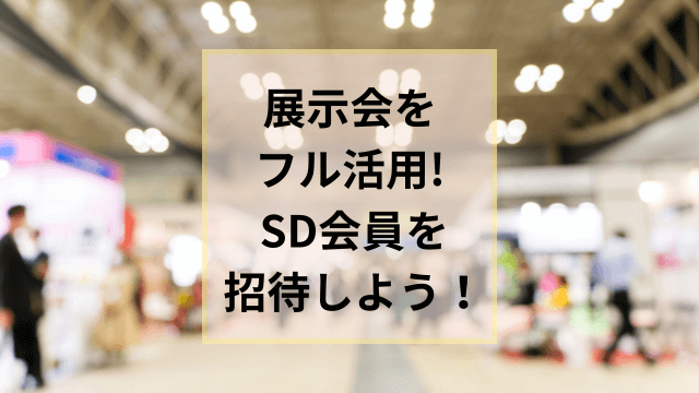 展示会の効果を最大限に！スーパーデリバリー会員を展示会に招待しよう！