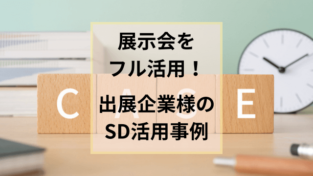 展示会の効果を最大限に！出展企業様のスーパーデリバリー活用事例をご紹介します