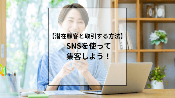 SNSを使ってスーパーデリバリーに集客しよう！