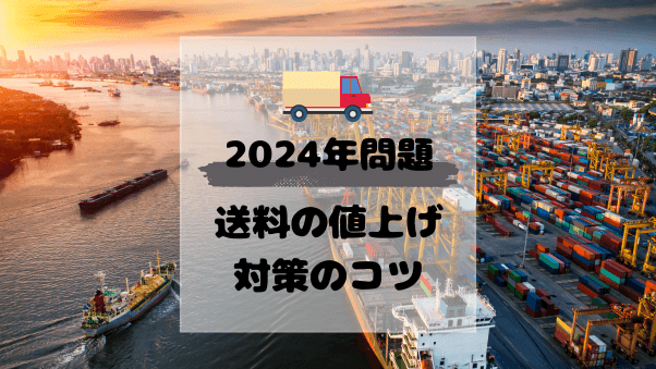 配送コストの値上げが続く…。気になる各社の送料事情と送料値上げに負けない運用のコツ