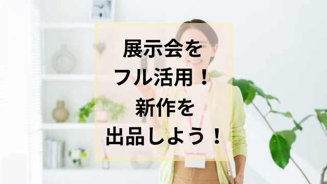 展示会の効果を最大限に！新作をスーパーデリバリーに出品しよう！