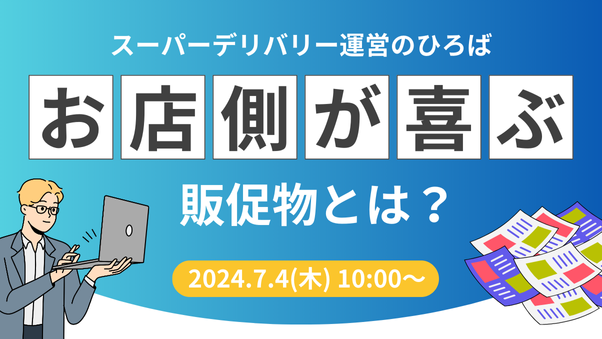 セミナーを開催しました。「お店側を応援する販促物を提供しよう！お店側が喜ぶメーカー提供の販促物とは？」