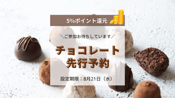 「チョコレート先行予約」特集を8月23日~31日に開催。会員に5%ポイント還元キャ...