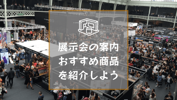 【参加募集】2024年秋冬シーズン開催の展示会情報とおすすめ商品を教えてください。...