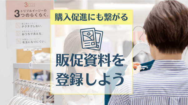 販促資料やPOPを登録して、会員の購入を促進しよう