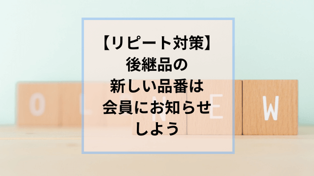 リピート対策に！売れ筋や定番商品の後継品を出品するときは「新しい品番」を会員にお知...