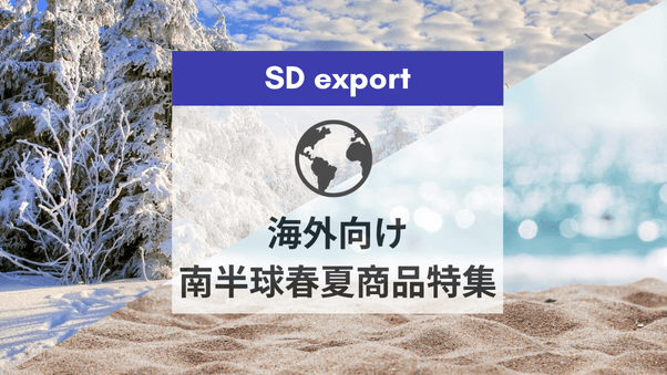 SD exportでオーストラリア、ニュージーランドの海外会員事業者向けに「シーズンオフ 春夏商品特集」を開催します