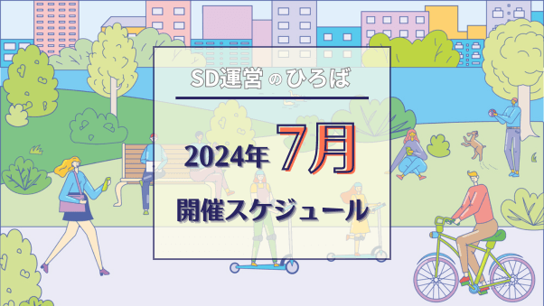 「SD運営のひろば」2024年7月スケジュール