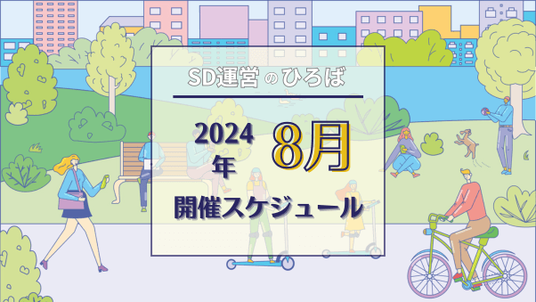 「SD運営のひろば」2024年8月スケジュール