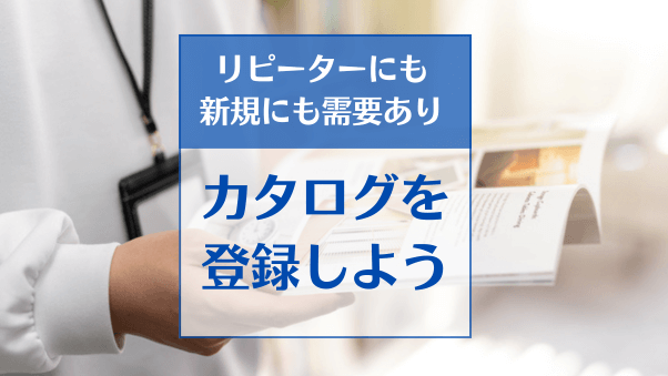 商品カタログを登録して、購入につなげよう