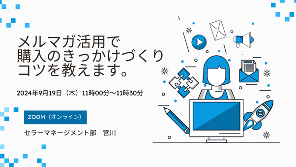 メルマガ活用術「購入のきっかけづくり」のコツを教えます。