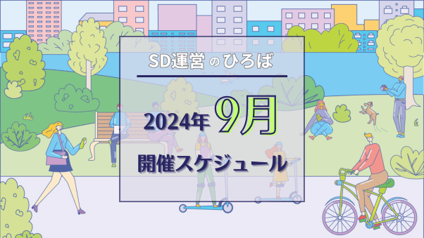 「SD運営のひろば」2024年9月スケジュール