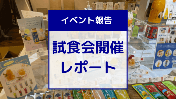 【イベントレポート】「夏の売り場」をテーマにした試食会を開催しました