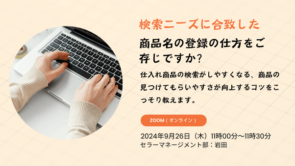 「お客様目線で考える商品登録のコツ」9月26日（木）11時00分～11時30分　Zoom配信