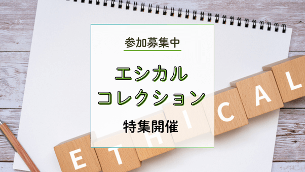 【参加企業募集】2024年10月15日～28日、環境や社会配慮の商品だけを集めた「エシカルコレクション」特集を通常特集枠で開催します