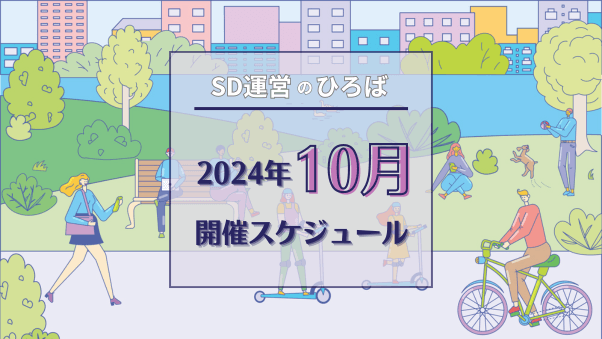 「SD運営のひろば」2024年10月スケジュール