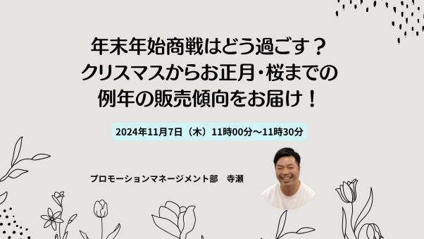 「年末年始商戦はどう過ごす？クリスマスからお正月・桜までの例年の販売傾向をお届け！」11月7日（木）11時00分～11時30分　Zoom配信