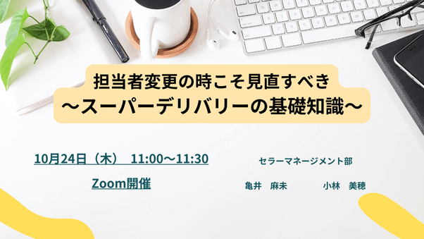 「担当者変更の時こそ見直すべき、スーパーデリバリーの基礎知識」10月24日（木）/ SD運営のひろば