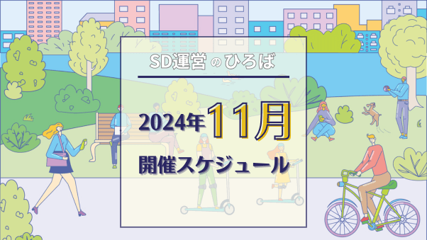 「SD運営のひろば」2024年11月スケジュール