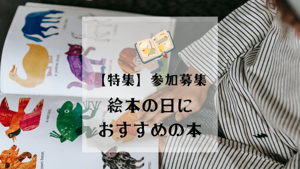 【参加募集】11月30日絵本の日におすすめの絵本を教えてください。(期限：2024年10月31日（木）まで）