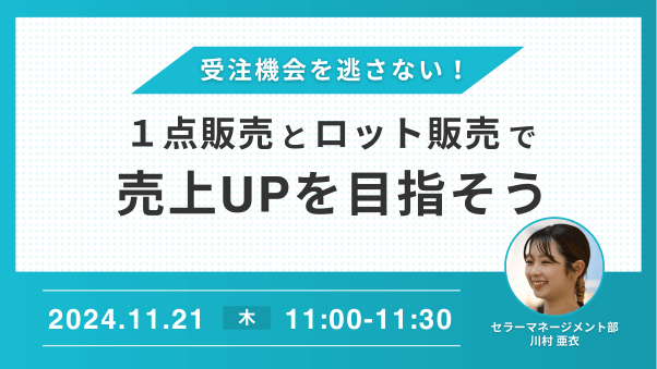 ＜セミナーアーカイブ＞「受注機会を逃さない！1点販売とロット販売で売上UPを目指そ...