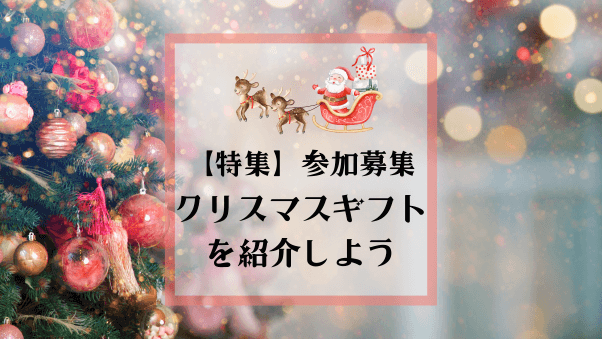 【参加募集】2024年クリスマスにおすすめのギフト商品を教えてください。(期限：2024年11月4日（月）まで）