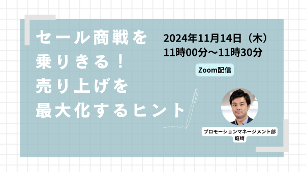 「セール商戦を乗りきる！売り上げを最大化するヒント」11月14日（木）11時00分～11時30分　Zoom配信