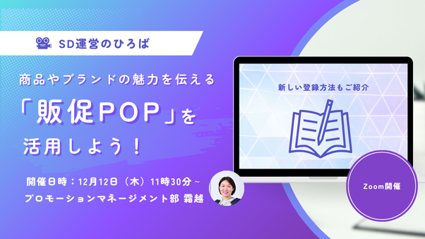 ＜セミナーアーカイブ＞「商品やブランドの魅力を伝える販促POPの活用しよう！新しいPOP登録方法もご紹介」12月12日（木）/ SD運営のひろば