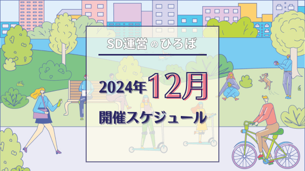 「SD運営のひろば」2024年12月スケジュール