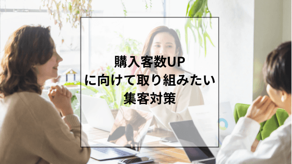 購入客数UPに向けて取り組みたい「集客対策」