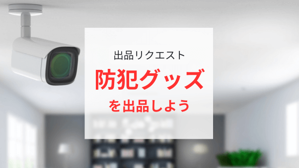 ニーズが急増！防犯グッズの出品リクエスト