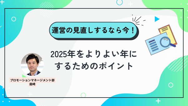 ＜セミナーアーカイブ＞「運営の見直しをするなら今！2025年をよりよい年にするためのポイント」12月5日（木）/ SD運営のひろば