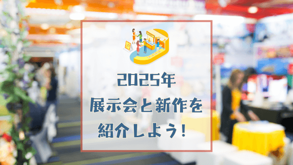 【参加募集】展示会をPRしよう！2025年展示会の前にチェックしておきたい、メーカー各社のおすすめ商品を紹介する特集（申し込み期限：2025年1月14日（火）9:00まで）