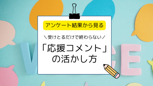 応援コメントを受け取った出展企業166社が回答。アンケート結果から見る応援コメント...