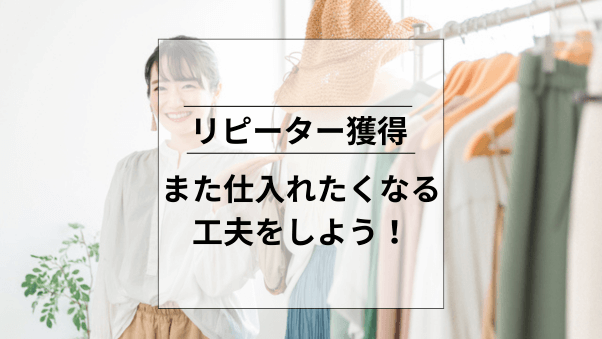 リピーター獲得に向けて取り組みたいこと