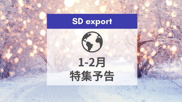 SD export特集スケジュール　2025年1-2月