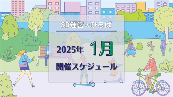 「SD運営のひろば」2025年1月スケジュール