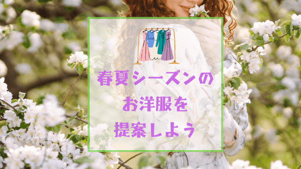 【参加募集】2025年春夏に仕入れてほしい！ファッションのおすすめを教えてください。（2025年1月7日（火）9：00まで）