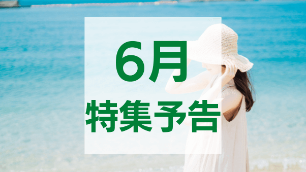 特集スケジュール2025年6月
