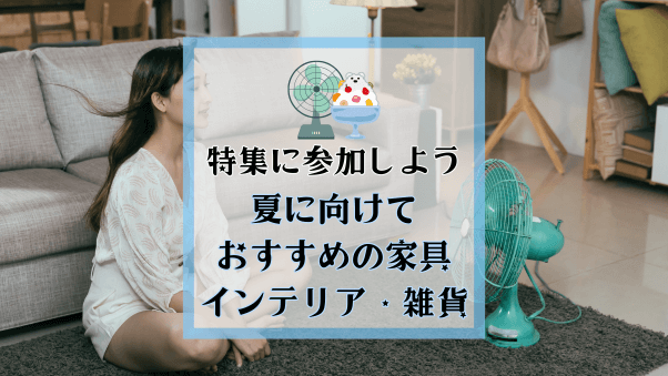 【参加募集】「夏の暮らしに取り入れたい、インテリア・生活雑貨」を紹介する特集（申し込み期限：2025年5月14日（水）まで）