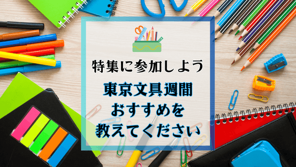 【参加募集】いま”推したい”おすすめの文具をご紹介してください。（申し込み期限：2025年6月19日（木）まで）