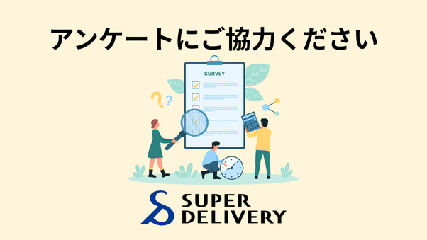 スーパーデリバリーについてのアンケートにご協力ください（回答期限：2025年5月30日（金）まで）