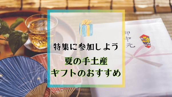 【参加募集】夏の手土産・ギフトに喜ばれるアイテムをご紹介してください。（申し込み期限：2025年6月22日（日）まで）