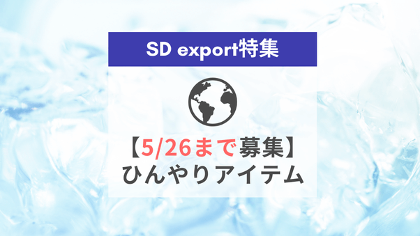 【ひんやりアイテム】SD exportテーマ特集内の割引商品枠に参加しませんか？