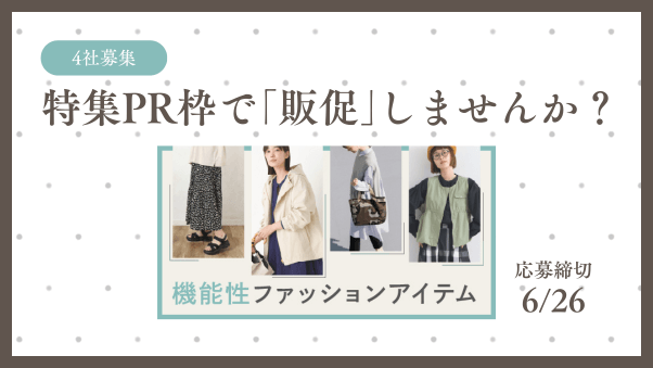 【受付終了】「機能性ファッションアイテム」の特集PR枠、4社を募集します（締切：6...