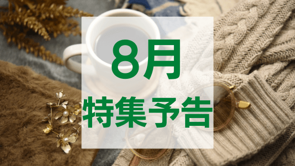 特集スケジュール2025年8月